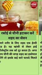 रसोई से हटाकर करें शहद का सेवन, खांसी और हार्ट अटैक का रामबाण इलाज