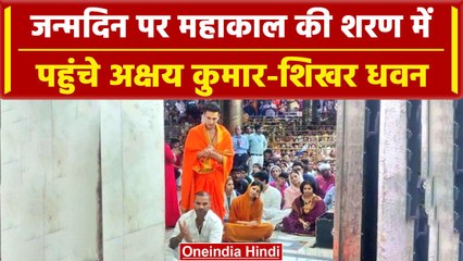 Akshay Kumar Birthday: Shikhar Dhawan संग Ujjain Mahakal गए Akshay Kumar | वनइंडिया हिंदी | #Shorts