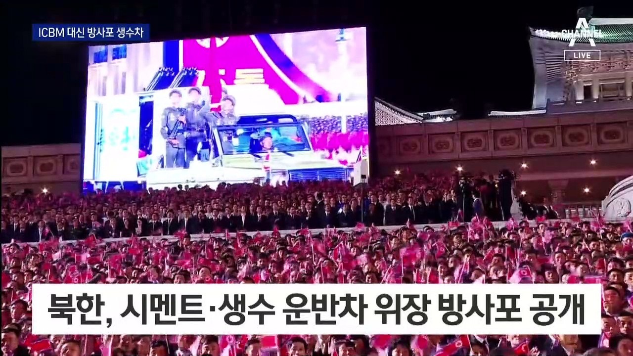 北, ICBM 대신 방사포 달린 생수차 공개