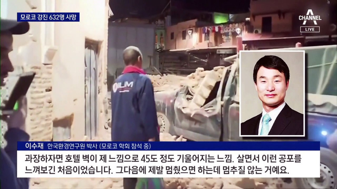 순식간에 폭삭…‘모로코 강진’ 최소 632명 사망