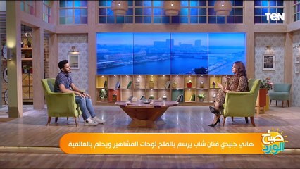 جنيدي فنان شاب يرسم بالملح لوحات المشاهير ويحلم بالعالمية