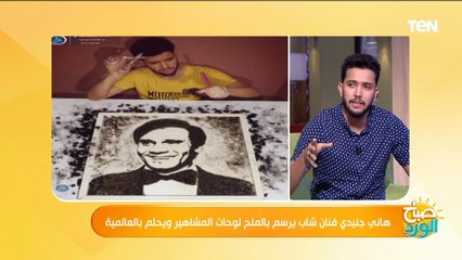 تعرف على سر رسم الفنان عبد الحليم حافظ بالشعر مع الفنان هاني جنيدي