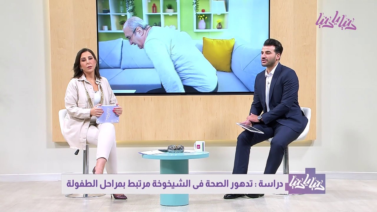 تأثير التجارب الصعبة في الطفولة على تدهور الصحة في الشيخوخة