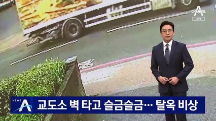 벽 타고 트럭 아래 매달리고…미·영서 탈옥 비상