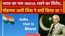 India vs Bharat: भारत का नाम इंडिया रखने पर Mohammad Ali Jinnah को क्या आपत्ति थी ? | वनइंडिया हिंदी