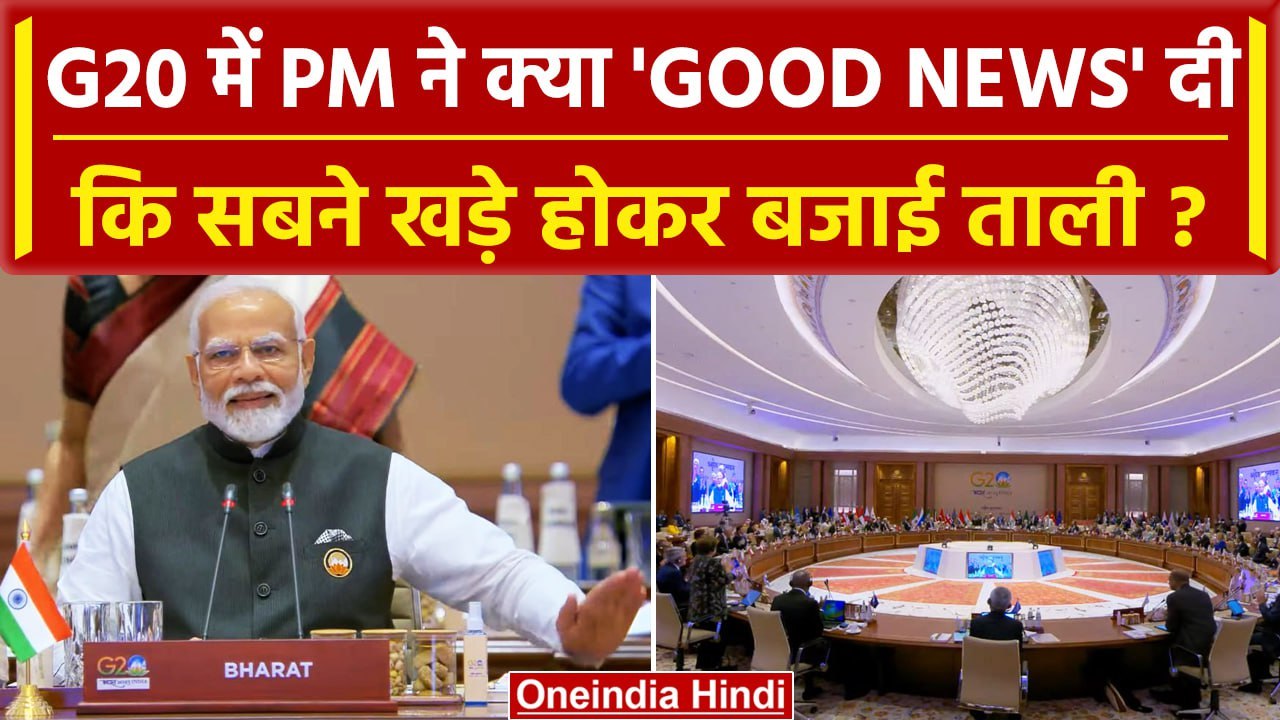 G20 Summit 2023 Live: PM Narendra Modi ने G20 Delhi Declaration पास होने की घोषणा | वनइंडिया हिंदी