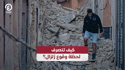 كيف تتصرف لحظة وقوع زلزال؟