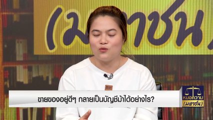 ขายอาหารอยู่ดีๆ  เป็นบัญชีม้ารับเงิน | หมอความมหาชน | 10 ก.ย. 66 | PART 1