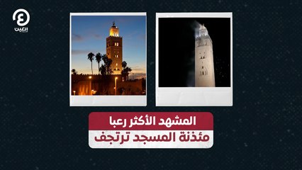 المشهد الأكثر رعبا مئذنة المسجد ترتجف