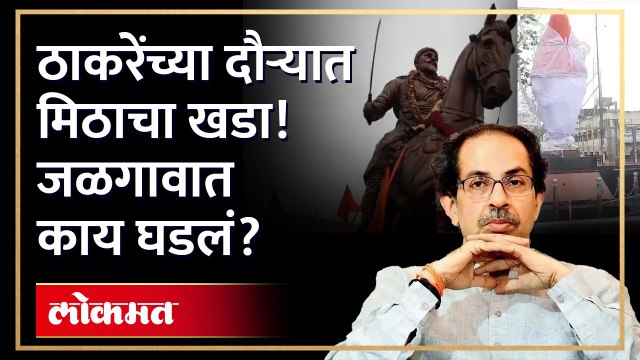 ठाकरेंच्या दौऱ्यात-मिठाचा खडा!-जळगावात-काय घडलं-