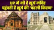 Uttar Pradesh के इन जिलों में भी हैं Sun Temple मौजूद | Mahoba | वनइंडिया प्लस #Shorts