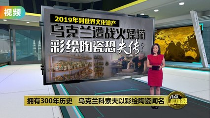 乌克兰科索夫以彩绘陶瓷闻名   乌克兰遭战火蹂躏恐失传？