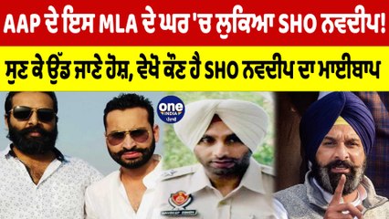 AAP ਦੇ ਇਸ MLA ਦੇ ਘਰ 'ਚ ਲੁਕਿਆ SHO ਨਵਦੀਪ! ਸੁਣ ਕੇ ਉੱਡ ਜਾਣੇ ਹੋਸ਼, ਵੇਖੋ ਕੌਣ ਹੈ SHO ਨਵਦੀਪ ਦਾ ਮਾਈਬਾਪ |