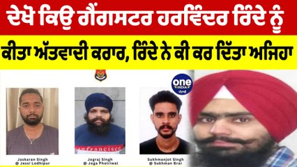 ਦੇਖੋ ਕਿਉ ਗੈਂਗਸਟਰ ਹਰਵਿੰਦਰ ਰਿੰਦੇ ਨੂੰ ਕੀਤਾ ਅੱਤਵਾਦੀ ਕਰਾਰ,ਰਿੰਦੇ ਨੇ ਕੀ ਕਰ ਦਿੱਤਾ ਅਜਿਹਾ | OneIndia Punjabi