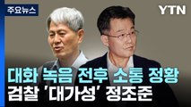 김만배-신학림 대화 녹음 전후 소통 정황...檢 '대가성' 정조준 / YTN