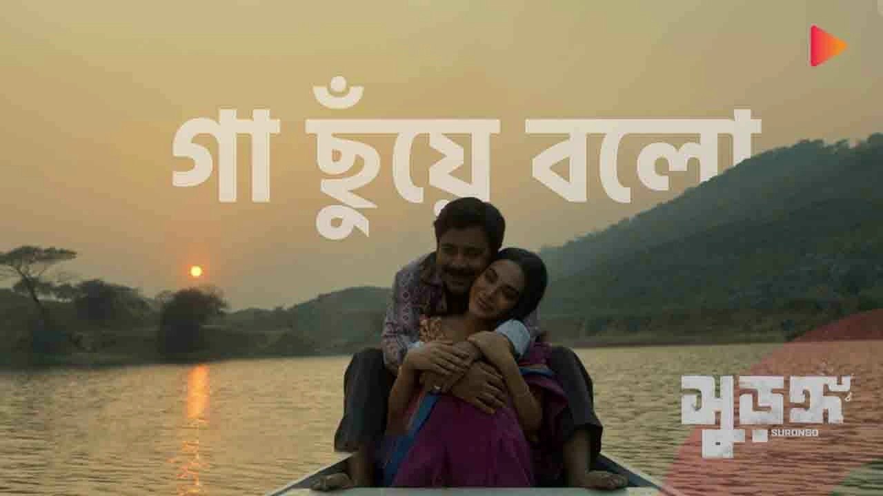 SURONGO MOVIE'S SONG...( গা ছুয়ে বল)  Afran  Nishu।।  Toma Mirza...(Bangladeshi song)