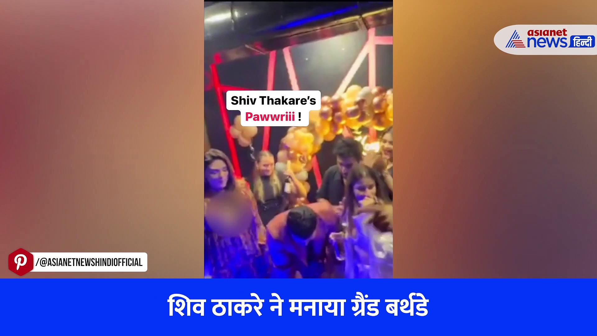 Viral Video :  शिव ठाकरे के बर्थडे पर साजिद खान, जिया शंकर ने की जमकर मस्ती