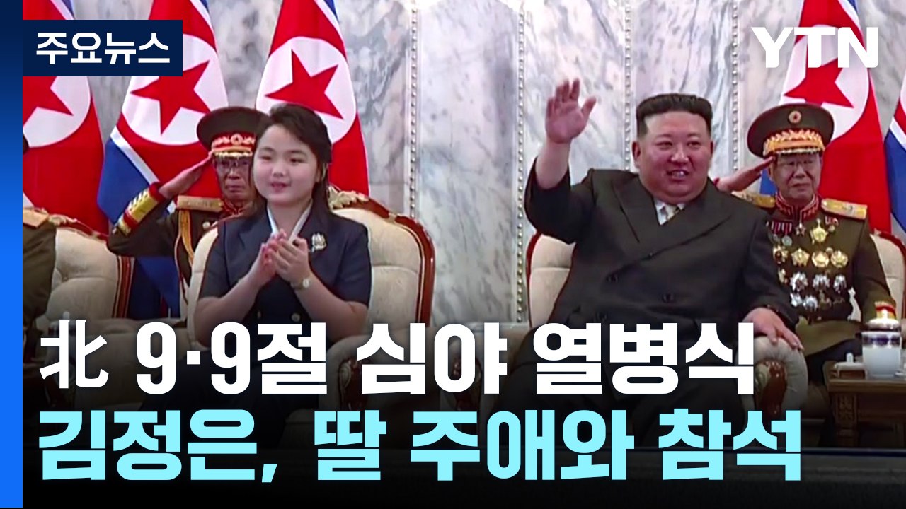 北 김정은 '민방위 무력 열병식' 참석...딸 주애와 주석단에 나란히 앉아 / YTN