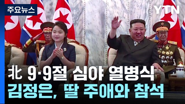 北 김정은 '민방위 무력 열병식' 참석...딸 주애와 주석단에 나란히 앉아 / YTN