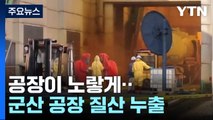 군산 공장서 질산 가스 누출...전주서 40대 여성 숨진 채 발견 / YTN