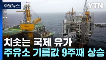 치솟는 국제유가...하반기 경기 안갯속으로 / YTN
