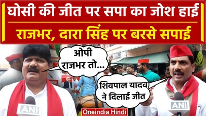 Ghosi By Election Result: सपा कार्यकर्ताओं का जश्न, OP Rajbhar, Dara singh पर तंज | वनइंडिया हिंदी