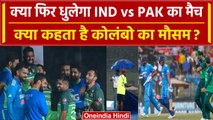 Asia Cup 2023: Ind vs Pak मैच में फिर पड़ सकती है भारी बारिश, देखें Weather Update | वनइंडिया हिंदी