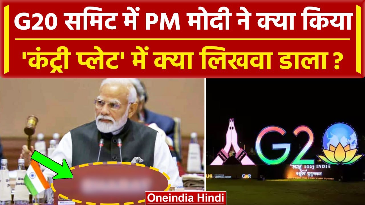 G20 Summit 2023 Live: PM Narendra Modi के कंट्री प्लेट मे क्या चेंज | India | Bharat |वनइंडिया हिंदी