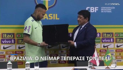 Βραζιλία: Ο Νεϊμάρ ξεπέρασε τον Πελέ