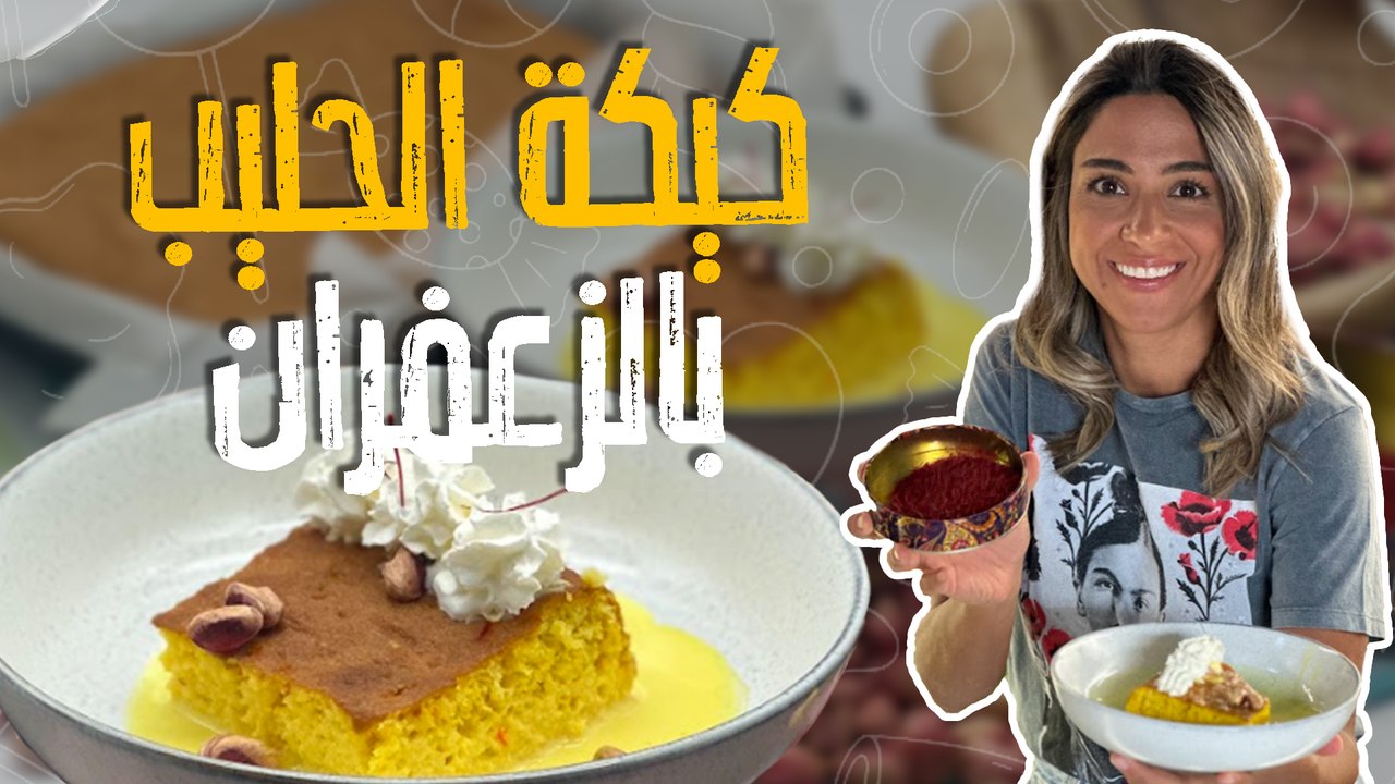 كيكة الحليب بالزعفران