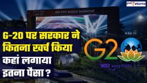 G20 Summit 2023 in Delhi: G20 के आयोजन पर कितने हजार करोड़ रुपये हुए खर्च| Details| GoodReturns
