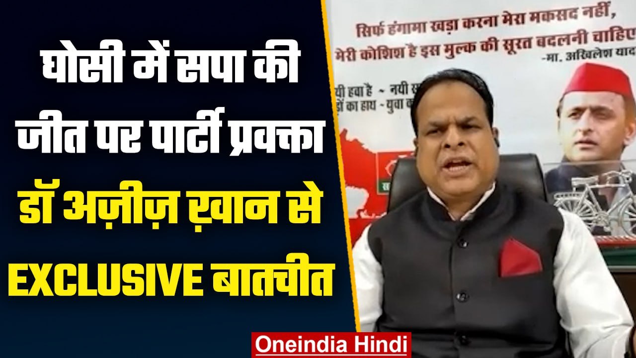 Ghosi bypoll 2023: घोसी में जीत पर सपा प्रवक्ता Dr. Aziz Khan से Exclusive बातचीत | वनइंडिया हिंदी