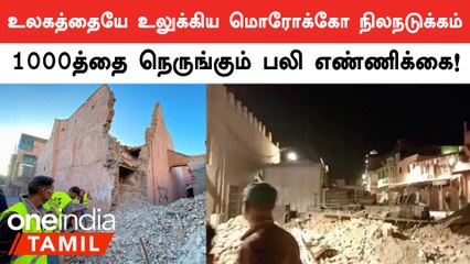 Morocco நிலநடுக்கத்தில் 820 பேர் பலி.. 250க்கும் மேற்பட்டோர் கவலைக்கிடம் | Morocco Earthquake