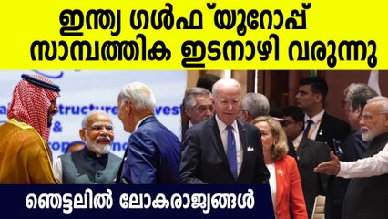 ഇന്ത്യയും സൗദിയുമായി വമ്പന്‍ സാമ്പത്തിക ഇടനാഴി, ഞെട്ടിവിറച്ച് ചൈന