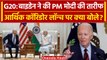 G20 Summit Delhi: PM Modi-Joe Biden ने Launch किया Economic Corridor, क्या बोले? | वनइंडिया हिंदी