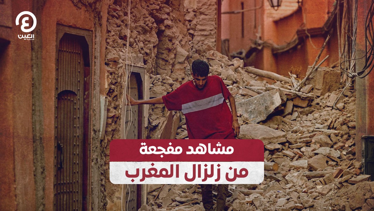 مشاهد مفجعة من زلزال المغرب