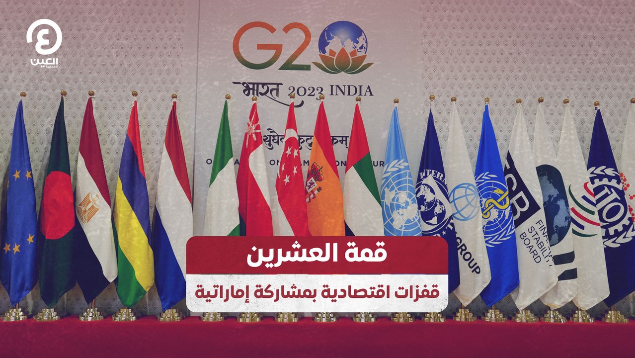 قمة العشرين.. قفزات اقتصادية بمشاركة إماراتية