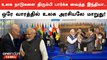 BRICS மற்றும் G20 மாநாட்டில் இந்தியா எடுத்த முக்கிய நடவடிக்கைகள் | Oneindia Tamil