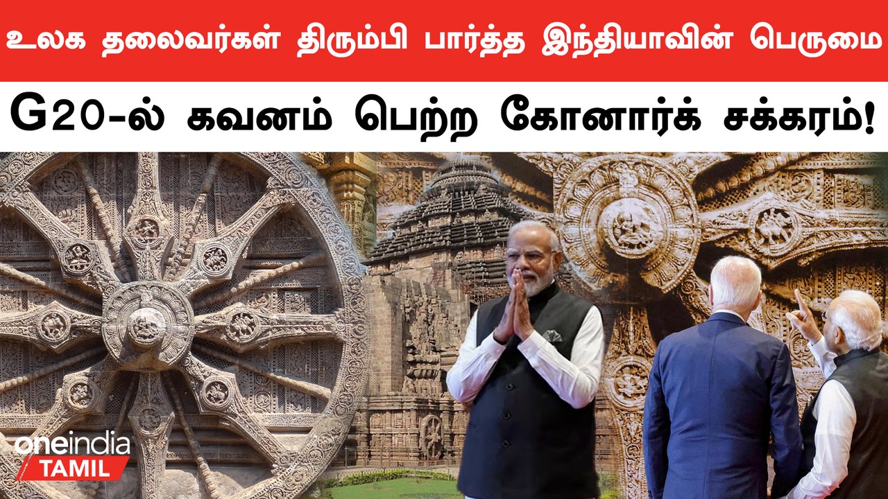 G20 Summit-ல் கவனம் பெற்ற India-வின் Konark Chakra | Oneindia Tamil