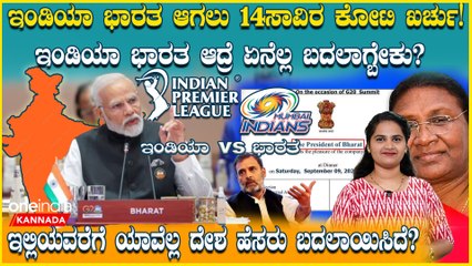 India or Bharat? ಇಂಡಿಯಾ ಭಾರತ ಆಗಲು 14ಸಾವಿರ ಕೋಟಿ ಖರ್ಚು! ಇಂಡಿಯಾ ಭಾರತ ಆದ್ರೆ ಏನೆಲ್ಲ ಬದಲಾಗ್ಬೇಕು?