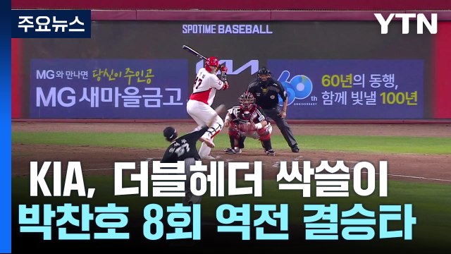 박찬호 역전 결승타·최형우 대타 만루포...KIA, LG에 더블헤더 싹쓸이 / YTN
