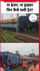 Viral Video  Jharkhand Sahibganj में बिना इंजन के पटरी पर पांच डिब्बे अचानक चल पड़े! #india #short #