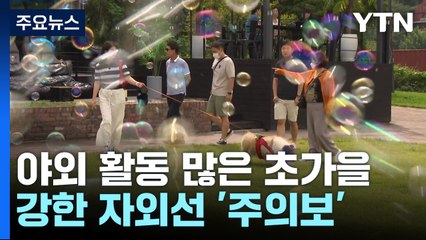 [날씨] 야외 활동 많은 초가을, 강한 자외선 '주의보' / YTN