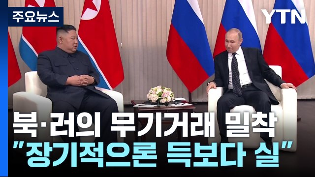 북·러 '외톨이'의 무기거래 밀착...장기적으론 득보다 실 / YTN