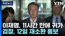 11시간 만에 조사 마친 이재명...검찰, 12일 재출석 통보 / YTN