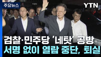 검찰·민주당, 조사 중단·재소환 날짜 두고 '네 탓' 공방 / YTN