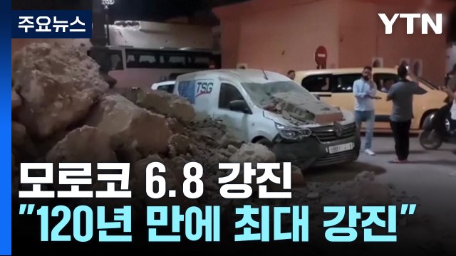 모로코 강진 사망자 천 명 넘어... 120년 만에 최대 강진 / YTN