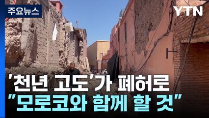 강진에 무너진 '천년 고도'..."모로코와 함께 할 것" / YTN