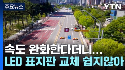 '시속 50㎞' 스쿨 존 속도 완화...너무 비싼 표지판 / YTN