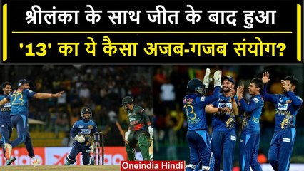 Asia Cup 2023: Sri Lanka के मैच जीतने के बाद हुआ NO.13 का अजीब संयोग, देखें वीडियो | वनइंडिया हिंदी